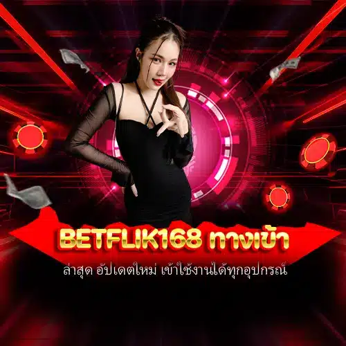 betflik168 ทางเข้า