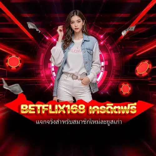 betflix168 เครดิตฟรี