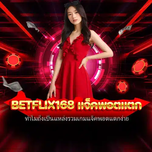 betflix168 แจ็คพอตแตก
