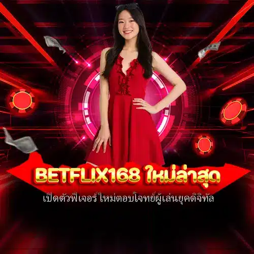 betflix168 ใหม่ล่าสุด
